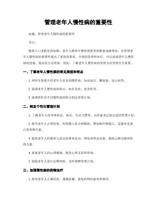 管理老年人慢性病的重要性