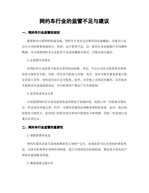 网约车行业的监管不足与建议