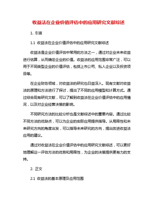 收益法在企业价值评估中的应用研究文献综述