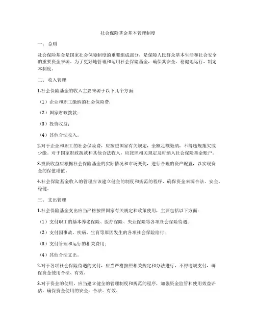 社会保险基金基本管理制度