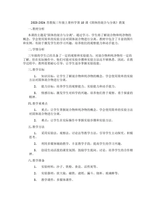 2023-2024苏教版三年级上册科学第10课《固体的混合与分离》教案