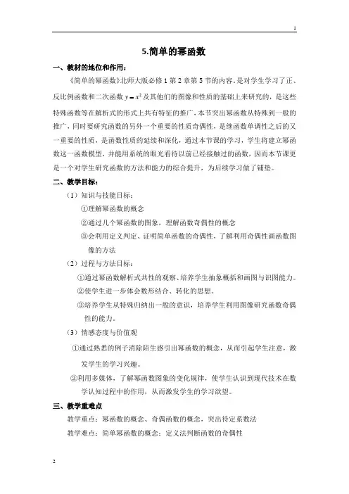 2018年高一数学必修一教案教学设计：2.5简单的幂函数 