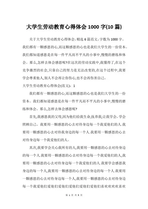 大学生劳动教育心得体会1000字(10篇)