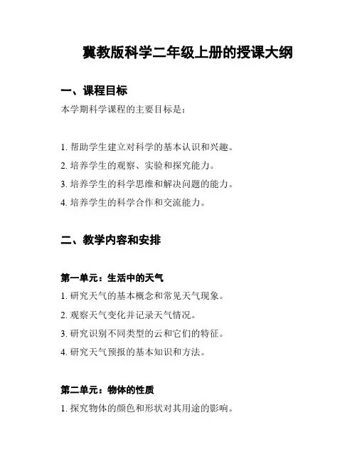冀教版科学二年级上册的授课大纲