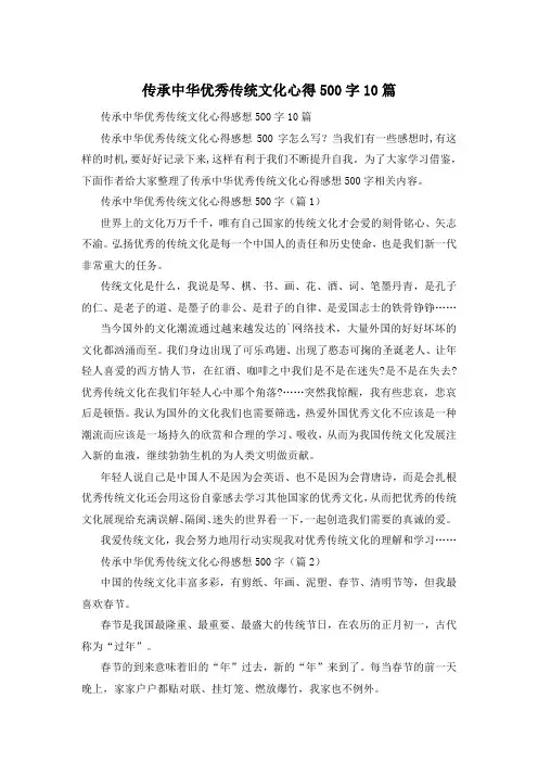 传承中华优秀传统文化心得500字10篇