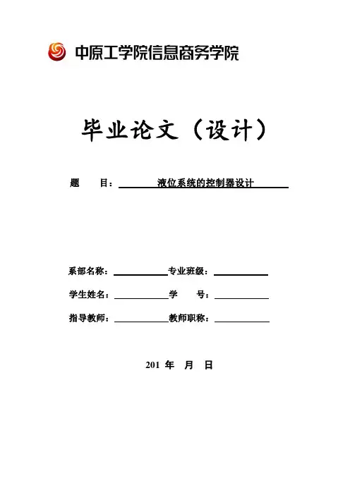 液位系统的控制器设计__毕业设计论文 精品