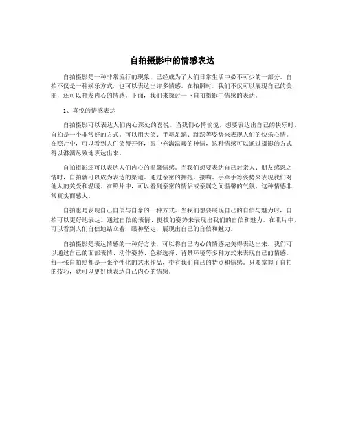 自拍摄影中的情感表达