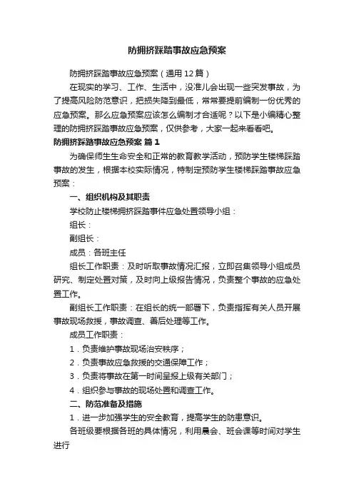 防拥挤踩踏事故应急预案（通用12篇）