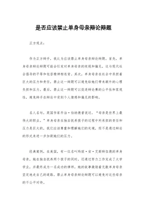 是否应该禁止单身母亲辩论辩题