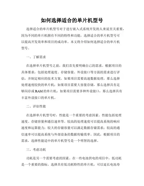 如何选择适合的单片机型号