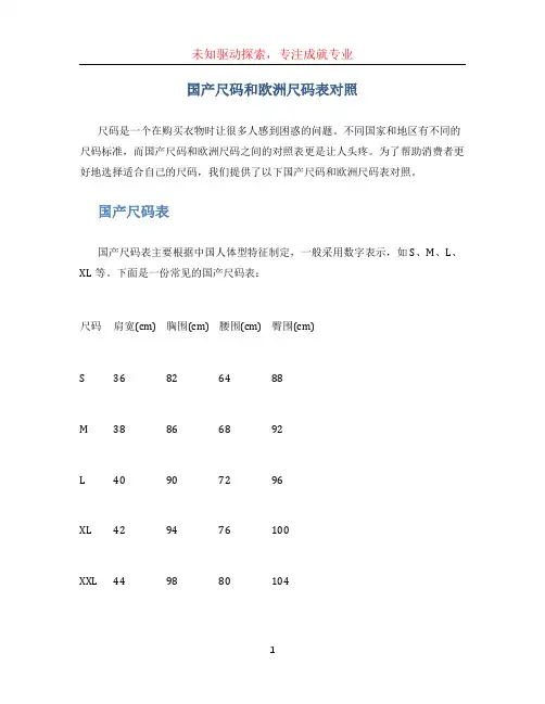 国产尺码和欧洲尺码表对照 (3)
