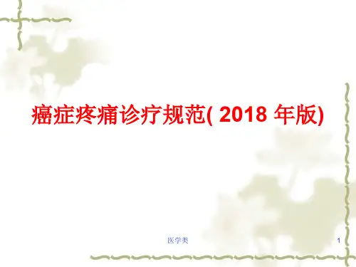 癌症疼痛诊疗规范(20xx版)(医疗医学)