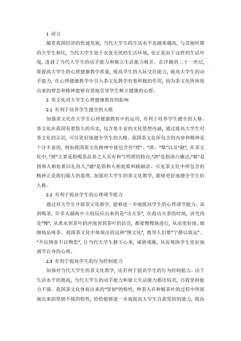 大学生心理健康教育中茶文化的应用