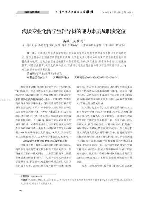 浅谈专业化留学生辅导员的能力素质及职责定位
