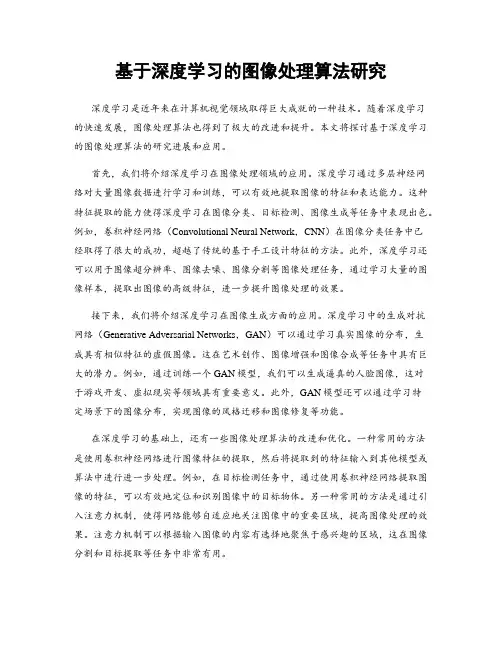 基于深度学习的图像处理算法研究