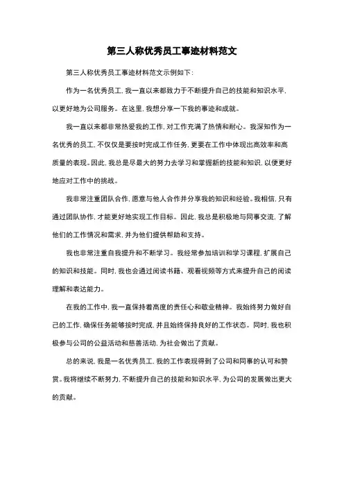 第三人称优秀员工事迹材料范文