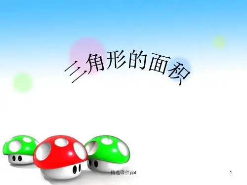 人教版小学数学五年级上册《三角形的面积》(1)