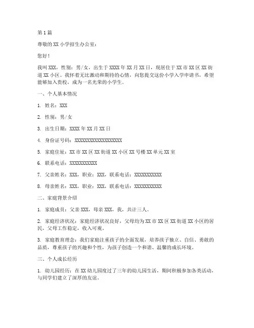 小学入学申请书_范本模板(3篇)