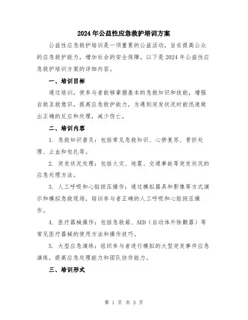 2024年公益性应急救护培训方案