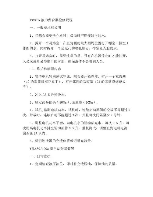 TWVVSN型液力耦合器维护保养规程