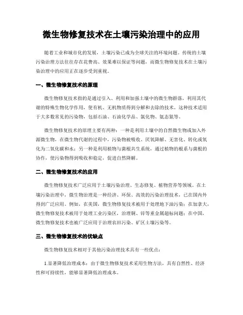 微生物修复技术在土壤污染治理中的应用