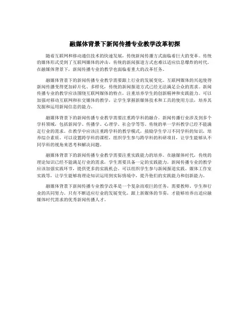 融媒体背景下新闻传播专业教学改革初探
