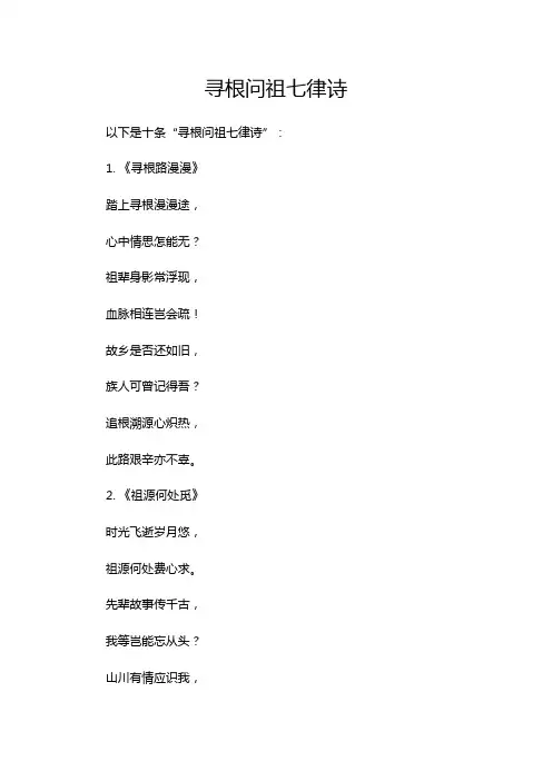 寻根问祖七律诗