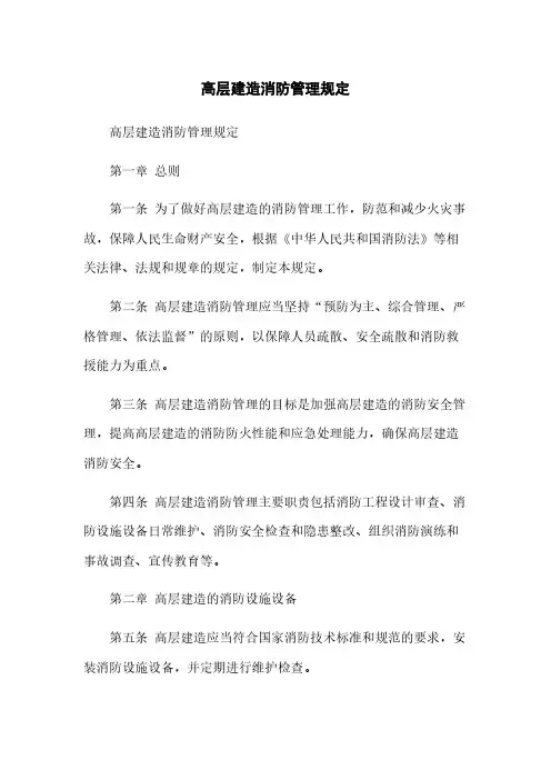 高层建筑消防管理规定