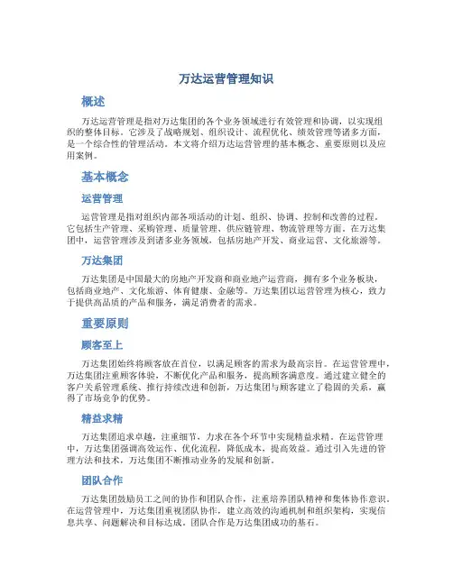 万达运营管理知识