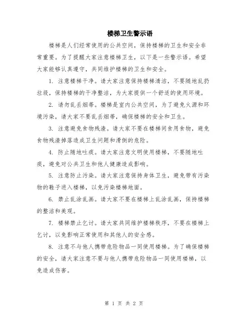 楼梯卫生警示语