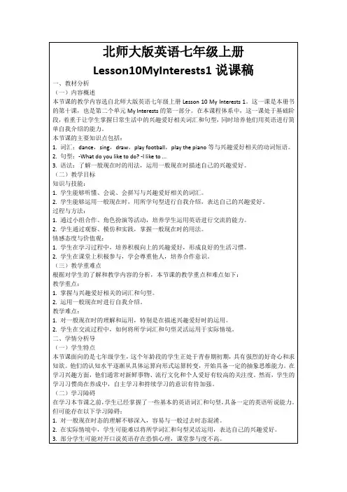 北师大版英语七年级上册Lesson10MyInterests1说课稿