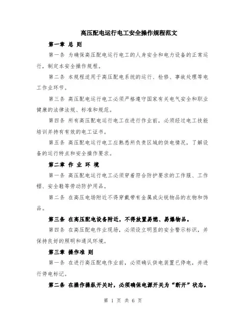 高压配电运行电工安全操作规程范文（二篇）
