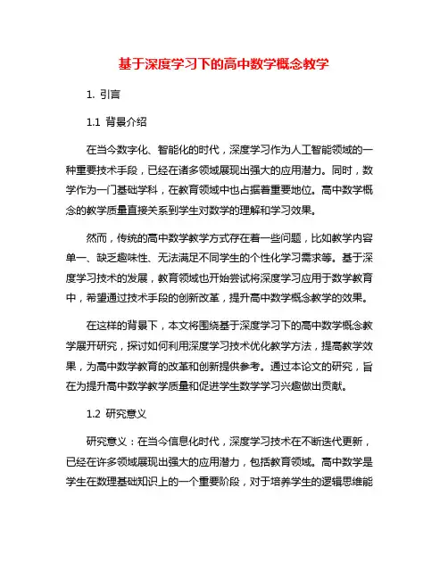 基于深度学习下的高中数学概念教学