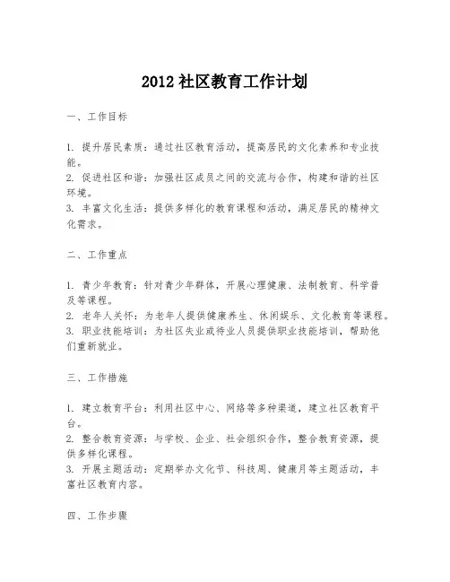 2012社区教育工作计划