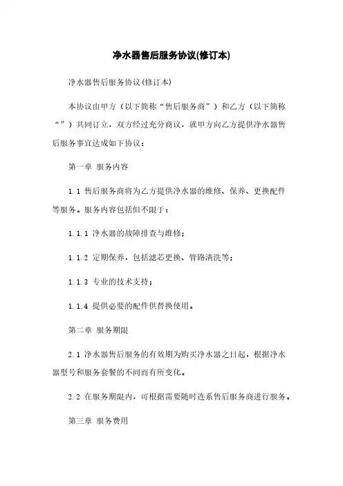 净水器售后服务协议(修订本)