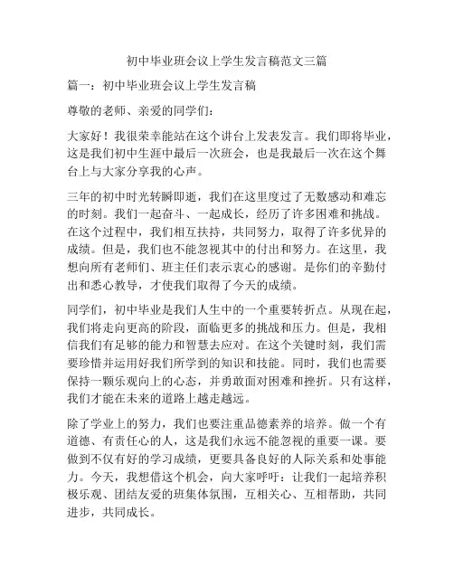 初中毕业班会议上学生发言稿范文三篇
