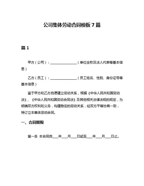公司集体劳动合同模板7篇