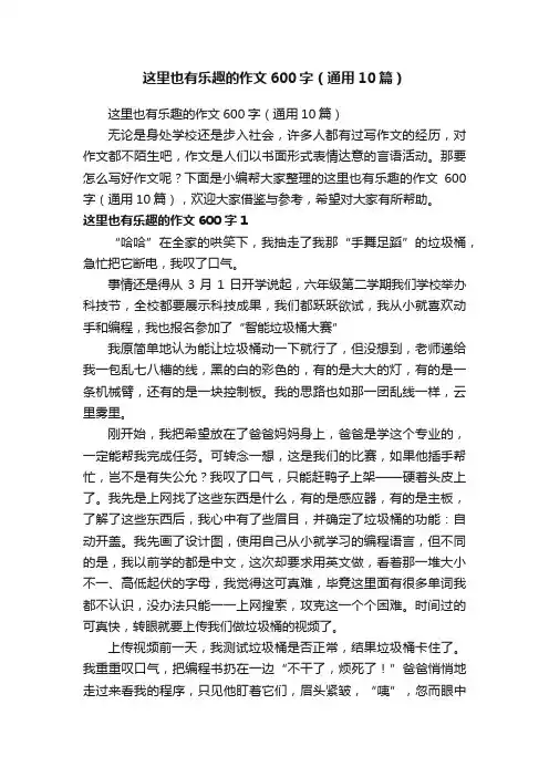 这里也有乐趣的作文600字（通用10篇）