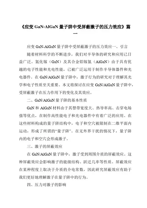 《2024年应变GaN-AlGaN量子阱中受屏蔽激子的压力效应》范文