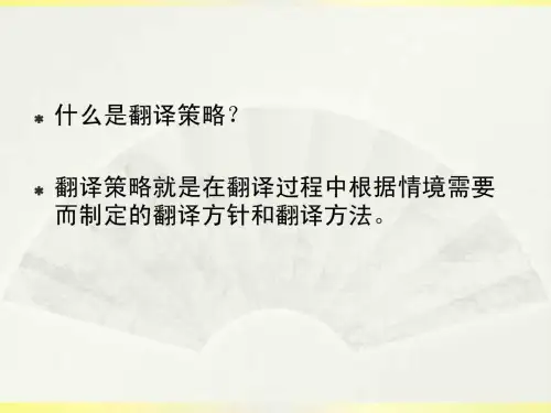 翻译策略漫谈
