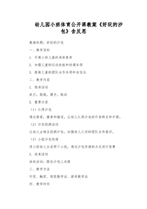 幼儿园小班体育公开课教案《好玩的沙包》含反思