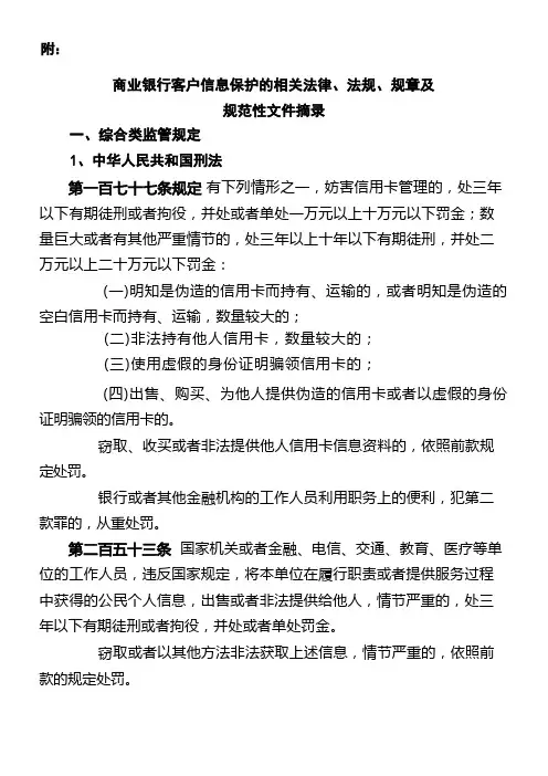 商业银行客户信息保护的相关法律法规规章及规范性文件摘录