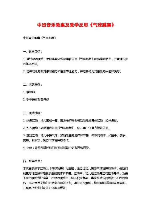 中班音乐教案及教学反思《气球跳舞》