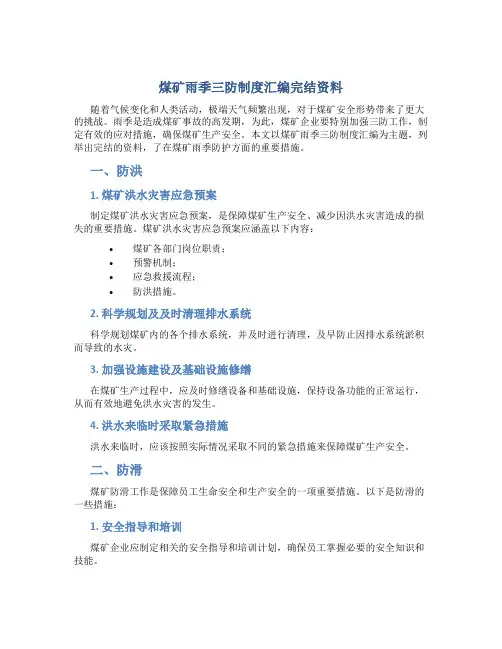 煤矿雨季三防制度汇编完结资料