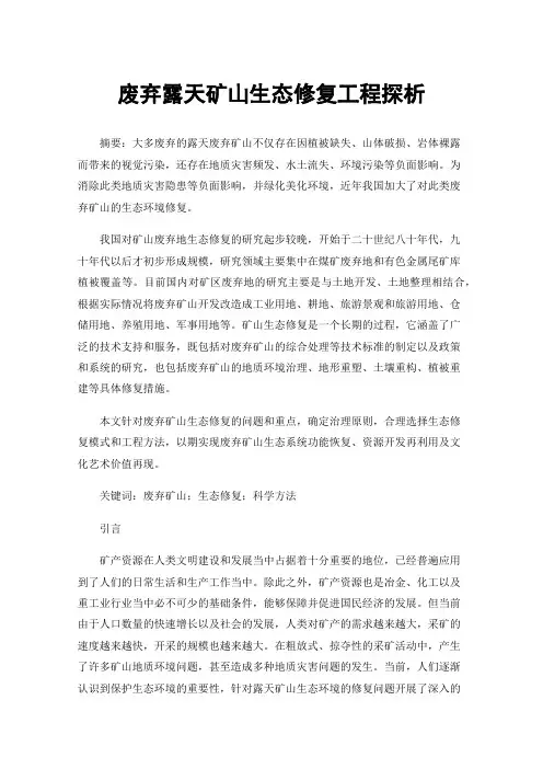 废弃露天矿山生态修复工程探析