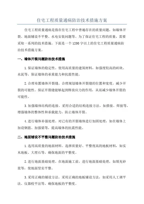 住宅工程质量通病防治技术措施方案