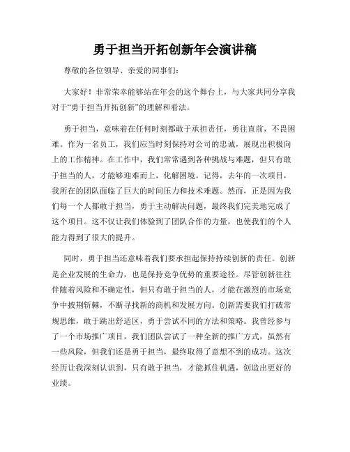 勇于担当开拓创新年会演讲稿