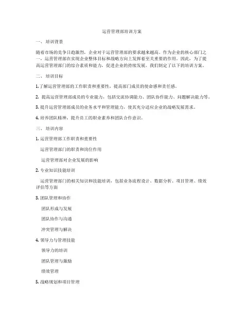运营管理部培训方案