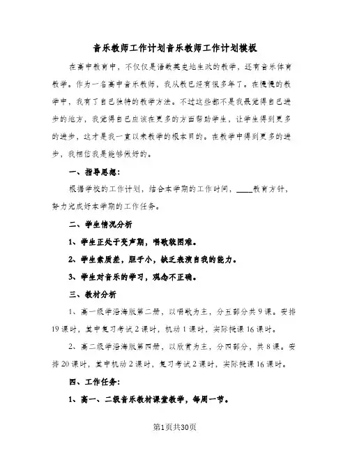 音乐教师工作计划音乐教师工作计划模板(8篇)