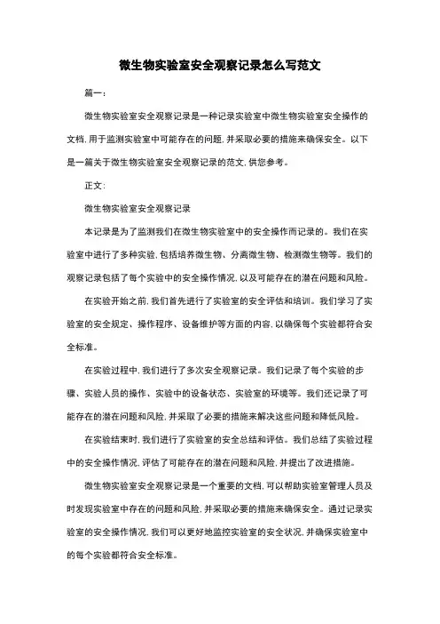 微生物实验室安全观察记录怎么写范文